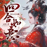 四合如意丨商门寡女X清冷宰辅丨起点大神云霓新作