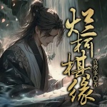 【首发】烂柯棋缘｜灵异丨仙侠