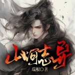 【首发】山河志异｜仙侠丨古典仙侠