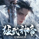 【首发】狂武神帝丨多播丨玄幻丨东方玄幻｜多播丨玄幻丨东方玄幻