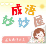 成语妙妙屋|一听就会写作文的成语故事