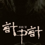 计中计