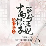 农门医女：十两银子买个王妃