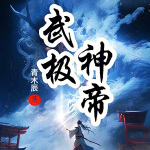 武极神帝【智能语音录制】（上部完）