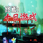 终焉：十日游戏|无限流|悬疑志怪|AI演播