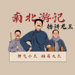 《南北游记》神话故事|据明代余象斗两部同名小说改编