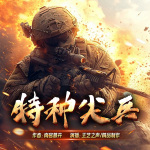 绝对荣誉：特种尖兵|佣兵天下|多人精品