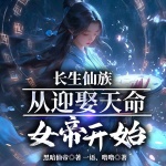 长生仙族：从迎娶天命女帝开始