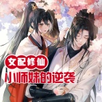 女配修仙：小师妹的逆袭