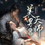 美男天师联盟