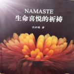 生命喜悦的祈祷｜NAMASTE