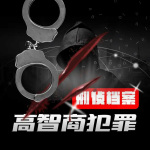 高智商犯罪|刑侦档案【精品多人有声剧】