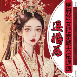 退婚后，侯府嫡女把京城大佬逼疯