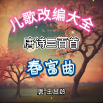 《唐诗三百首》春宫曲|唐-王昌龄|儿歌改编大全