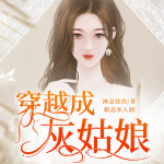 穿越成灰姑娘|精品多人剧