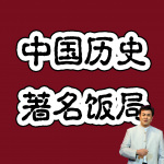 历史八大饭局【评书版】