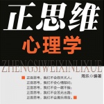 正思维心理学：正面思考积极解决，和消极、惯性作斗争