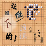 谁让他下围棋的！