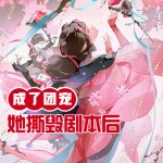 炮灰师尊她撕毁剧本后成了团宠