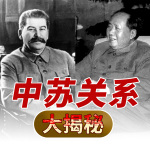 中苏关系大揭秘|关系恶化真相