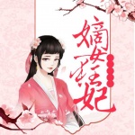 嫡女狂妃|特工嫡女，她全场虐渣!|古言|女强