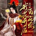 帝门歌：我花开后百花杀|重生|复仇|双强|多人精品有声剧