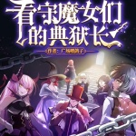 看守魔女们的典狱长丨起点悬疑魔幻大作&漫画同名作品