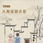 1990:从鲍家街开始