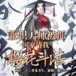 兼职天师被抓，国家请我樱花斗法