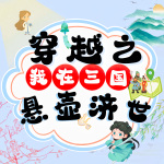 穿越之我在三国悬壶济世/多人精品