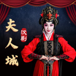 汉剧《夫人城》