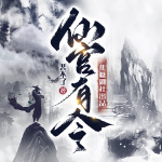 仙官有令|仙侠探案喜剧top1|裴不了大神新作