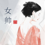 女帅