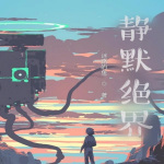 静默绝界|科幻|时空穿梭