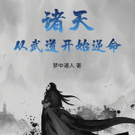 诸天从武道开始逆命（智能录音录制）