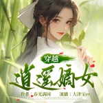 穿越逍遥嫡女|金手指空间|古言种田|爽文|轻松|宅斗