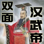 双面汉武帝：一代雄主的功与过