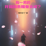 我一男的，开局词条媚骨天成？【智能语音录制】