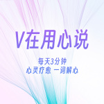 V在用心说