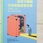 和孩子聊聊生命中重要的事