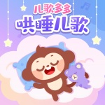 儿歌多多·经典儿歌大全｜宝宝哄睡神曲