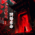 阴婚索命|灵异悬疑恐怖|高分神作