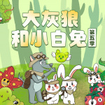 大灰狼和小白兔第5季|神奇植物大作战|睡前故事