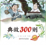 典故300则