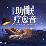 深度睡眠｜10分钟轻松入睡，安眠到天亮｜疗愈音乐