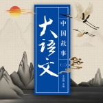 大语文中国故事（二）