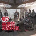 三国从忽悠刘备开始