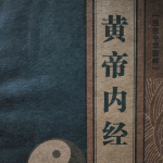 黄帝内经