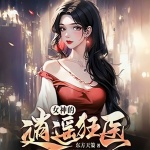 逍遥狂婿|极品岳母|都市爽文