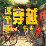 这个穿越有点早|爆笑六零年代|精品多播|起点四合院人气大作